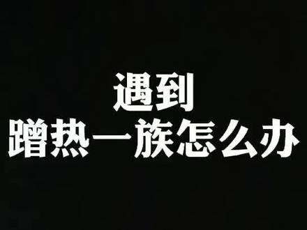 遇到蹭热一族怎么办?