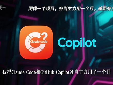 5月21日 (2) Claude Code vs GitHub Copilot:深度用了一个月,结论很残酷 #AI #人工智能 #科技 #Claudcode