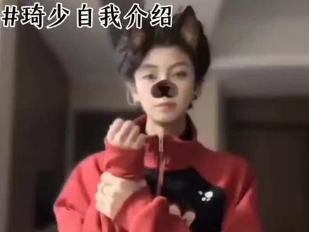 #琦少#琦少自我介绍#会火的@琦 少 @梨花诗 @沉 @凌少 @^安柔.困 @^小馨无敌 @📆 @昔日的清晨 @糖果味的婷🍬 @棠念姥姥.➕慧♠️✂️ @林奈雪(kitty念.)( 冲4000) @小白6 @你又这样 @摆烂莱鱼