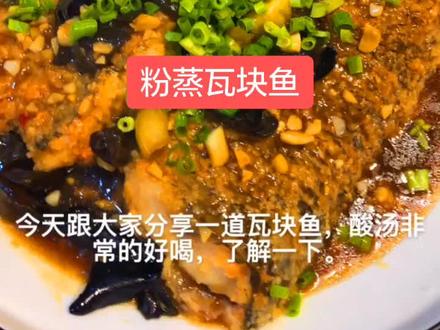 粉蒸瓦块鱼,天门酒席经典菜系之一。#湖北创作者计划