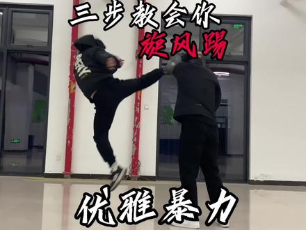 一分钟干货教学,优雅旋风踢!#旋风踢 #一分钟干货教学 #防身术