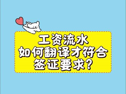 工资流水如何翻译才符合签证要求? #翻译 #涉外翻译 #翻译件 #工资流水翻译 #翻译翻译翻译
