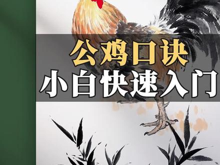 国画公鸡万能口诀!小白看完就会!#国画 #写意花鸟 #热门 #国画教程 #国画入门 #国画小白 #退休 @抖音小助手