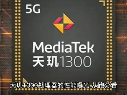 使用天玑1300处理器的一加nord2t性能曝光,比骁龙870的跑分低