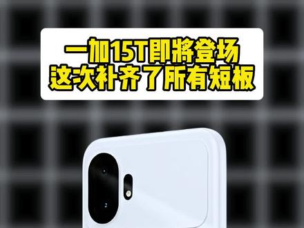 一加15T这一次确实补齐了之前的短板,看价格怎么样了!#数码科技