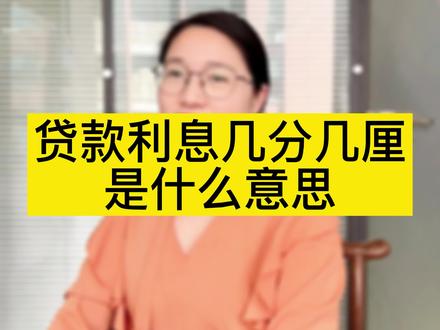贷款利息中的几分几厘是什么意思#财税 #财税知识 #税筹 #干货 #知识分享 #合规节税