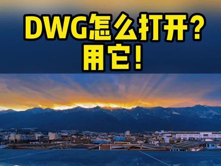 DWG文件可以用什么软件打开?用它随手就能打开#DWG文件 #生产力工具