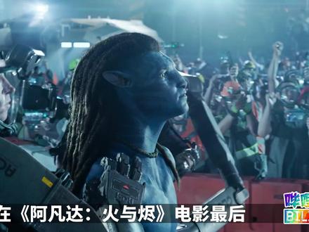 《阿凡达:火与烬》片尾彩蛋,预示着续作的剧情走向! #阿凡达3 #阿凡达 #阿凡达:火与烬 #阿凡达世界 #抖音精选