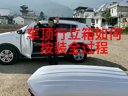 车顶行立箱如何正确按装,即降低油耗又降低风阻 #车顶行李箱 #车顶箱 #车顶箱 #自驾游装备 #自驾游露营dou+小助手 #自改床车 #自改床车穷游 #自驾游中国 #车内空间大挑战
