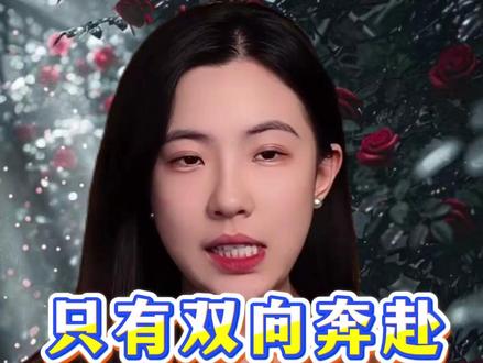 只有双向奔赴才配得上爱情 #双向奔赴 #双向奔赴的爱情 #双向奔赴的爱才有意义