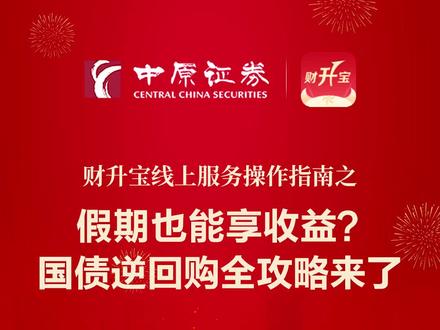 假期加鸡腿的好方式--国债逆回购来啦!一键操作、方便快捷,假期也能坐享收益,快来中原证券财升宝看看吧!#中原证券财升宝 #中原证券 #国债逆回购 #财经 #经济