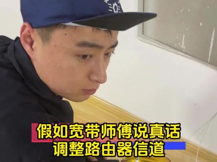 WiFi满格还卡顿?宽带师傅揭秘--路由器还可以这么设置! #信道优化 #路由器设置 #网络知识 #网速慢 #大实话