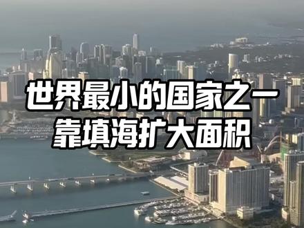 世界最小的国家只能靠填海扩大面积,你知道是谁吗? #新加坡 #填海 #上海 #机场 #CBD