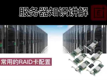 常用RAID卡设置 阵列卡配置#网吧无盘服务器 #组装服务器 #gpu服务器