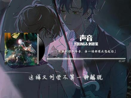 声音 - YOUNG&刘思鉴『我听到很多声音,每一个都让我想起你』#歌曲 #音乐