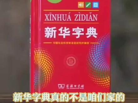 回复 @曦的评论 什么都没玩😭😭😭#新华字典 #新华出版社