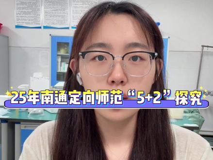 25年定向师范“5+2”探究#中考#初三#初中#南通