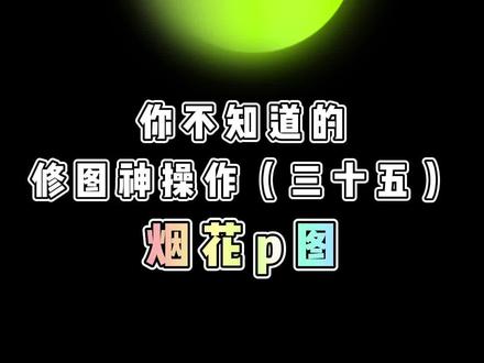 还有不到一个星期就要过年啦~快艾特你列表的第一个人,帮你p这个超有氛围感的烟花写真!#醒图一下 #烟花 #p图 #仙女棒 #跨年