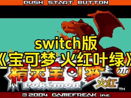 switch版《宝可梦 火红叶绿》