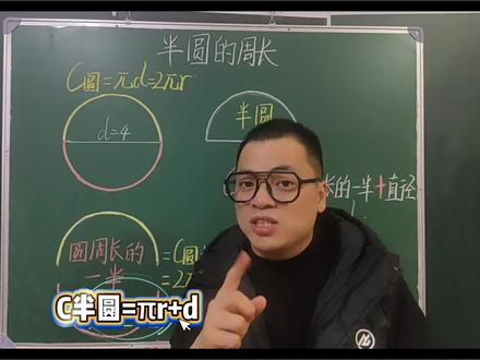 五年级数学下册《半圆的周长》第一单元窗2-2(青岛版五四制)快来学习吧。#dou上热门 #小学数学 #五年级数学 #每天跟我涨知识 #家长收藏孩子受益 @DOU+小助手 @DOU+上热门 @抖音媒体内容优推官 @抖音小助手 @抖音热点 @抖音创作小助手