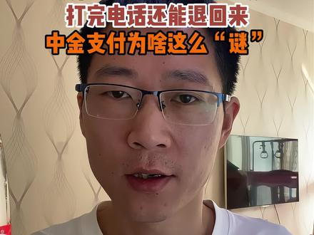 没输入密码遭莫名扣款,中金支付为啥这么“谜” | 不少人反映被中金支付莫名扣款,理由五花八门。大家说在不知情的情况下,被默认授权了代扣款自动扣费。中金支付给出的答复是用户曾自行填写个人信息并绑定授权,但网友说对授权毫无印象。中金支付是谁?大家该如何保护自己的钱袋子?
#中金支付 #莫名扣款 #中金支付扣费 #消费者权益 #热点