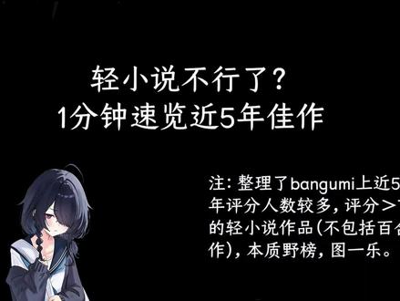 推荐一下这几年的轻小说,有喜欢的欢迎评论区分享#轻小说 #玩乐关系 #败犬女主太多了 #义妹生活