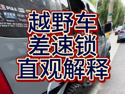 大家总把“三把锁”挂在嘴边。真正能懂啥意思的不多,很多玩越野车的小白也不是很懂。给大家简洁明了的说一下“差速器”和“差速锁”这两个部件,搭配视频观看能让车友更快理解各自作用。
首先说说差速器,它的原理是在车辆转弯时,内外侧车轮的行驶距离不同,转速也不同。差速器通过一套行星齿轮结构,自动分配左右车轮的扭矩,并允许它们以不同的转速旋转,从而保证车辆平稳转弯。
它的作用就是消除车轮转向时的干涉,防止轮胎磨损和传动系统损坏,提升驾驶平顺性。
但是差速器有一个固有缺点就是一旦一侧车轮打滑,动力会全部传递给阻力小的打滑轮,车辆就无法前进。差速锁的作用就是强行“锁止”差速器,使左右车轮变为刚性连接,强制它们以相同转速旋转,确保动力能传递到仍有附着力的车轮上。可以彻底解决单侧车轮打滑导致车辆瘫痪的问题,是越野车的核心装备。
总的来说就是差速器让轮子“各转各的”,保证灵活过弯
差速锁让轮子“同心同德”,保证强力脱困。
帕拉丁机械四驱的结构优势就是天生带一把“中央差速锁”挂上4驱就相当于强制把动力分配给前后桥。只要前后桥其中一个两个轮子都在坚实地面上就可以脱困,但是遇到交叉轴前后桥各一个车轮悬空就完蛋了。这时候如果你装了后桥差速锁的话,只要你还有一个轮子在坚实地面上就可以脱困。
#汽车维修 #越野爱好者 #车辆维修 #每天一个用车知识
