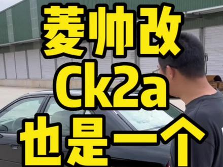 菱帅改ck2a
我悔过了#ck2a #菱帅 #东南菱帅 #菱帅evo