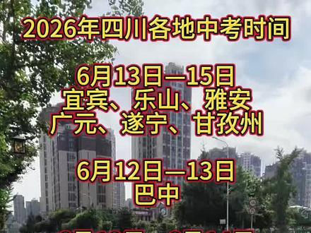 学子们加油冲呀#四川中考 #中考考试时间