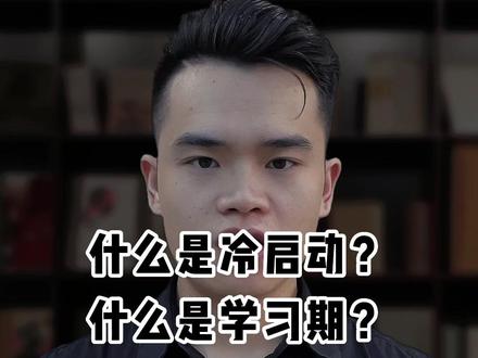 #广告账户冷启动 #千川计划的学习期 我们应该怎么操作才能快速度过冷启动。#巨量千川 #千川冷启动 #直播冷启动