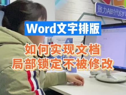 #办公技巧 #微课在线 word文字排版 如何实现文档局部锁定不被修改#遵义办公应用培训 @卓码文道 @卓码小智创客岛
