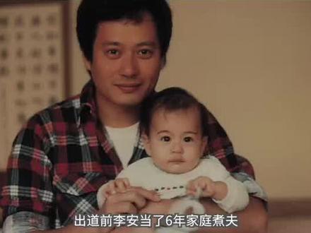 家庭主夫到华人之光, #李安 的蜕变是他的叛变与坚持 #遇到过去的自己