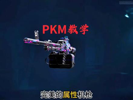 PKM(抗压)#三角洲行动#猛公课堂