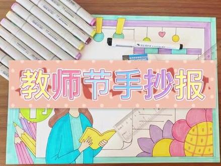 教师节系列手抄报 祝老师们节日快乐#一起学画画 #手抄报模板 #马克笔 #教师节