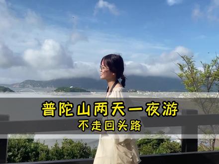 普陀山两天一夜游,十一国庆来舟山收藏这个攻略就够啦~#普陀山 #国庆超会玩指南 #假期出游记录 #旅行大玩家 #看海 #舟山