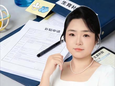 2026年,生育七笔补贴怎么领,在哪领。这条视频给你讲清楚。#补贴#生育#育儿 #老百姓关心的话题 #干货分享