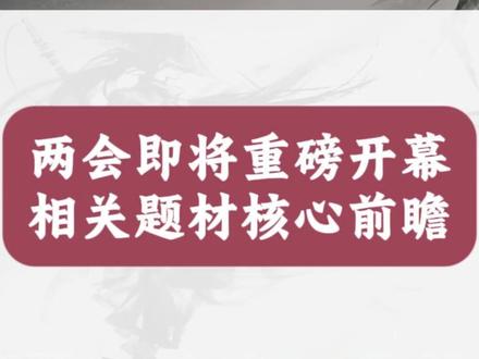 两会即将重磅开幕 相关题材核心前瞻#财经 #股票 #股民交流 #干货分享