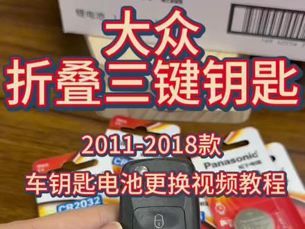 大众折叠三键钥匙2011-2018款车钥匙电池更换视频教程 #大众 #朗逸 #速腾 #桑塔纳 #捷达