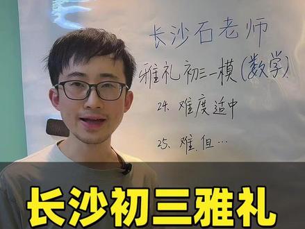 长沙初三雅礼一模考试数学压轴题分析 #长沙数学石老师 #初三数学 #一模 #中考 #雅礼