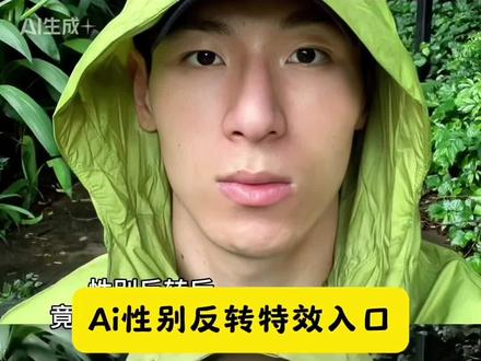 Ai性别反转教程入口 即梦ai 性别反转ai生成入口 ai性别反转一键剪同款剪映 AI性别反转 性别反转的我居然是理想型 性别反转后 竟是自己的理想型 ai性别反转教程ai提示词 ai性别反转操作教程 ai性别反转玩法 ai性别反转器 性别反转入口 ai性别反转原理 ai性别转换器 ai性别反转手机 ai性别反转到底在哪里搞 Ai性别反转特效教程,AI性别反转特效入口,ai性别反转一键剪同款#即梦ai#AI性别反转#性别反转的我居然是理想型#ai男女性别转换#性别反转模板,ai性别反转女变男,ai性别反转操作教程,ai性别反转特效入口在哪里 剪映 性别反转的我居然是理想型 先和自己谈一下