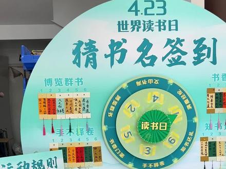 423世界读书日活动创意方案,猜书名抽奖 可签到可抽奖,活动规则:在书签上签名,并写一句看过的书里面的话,转动转盘抽取书签,猜出对方的书名就可以获得奖品,或者是获得这本书。方案参与度高,创意新颖,很适合423读书日线下活动。#423读书日活动 #读书日活动策划 #世界读书日活动 #世界读书日我喜欢的一本书