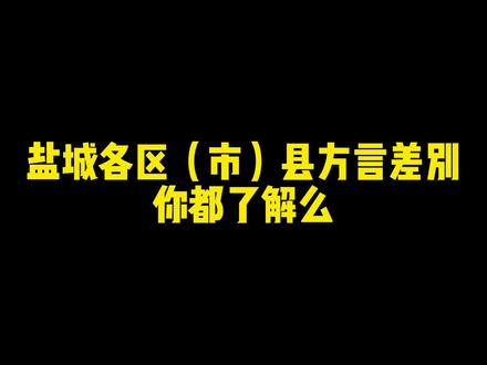 盐城各区(市)县方言差别,你都了解么#盐城 #盐城方言