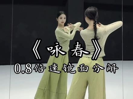 《咏春》0.8倍速镜面分解教学。 等你 等你 等你的一切
原创:@阿莎莎.
#咏春 #咏春舞蹈挑战 #零基础学舞蹈 #别辜负眼前季节 #古典舞