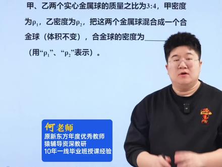 八上物理期末必考!合金密度问题! #物理 #初中物理 #初二物理 #八年级物理 #初中物理怎么学