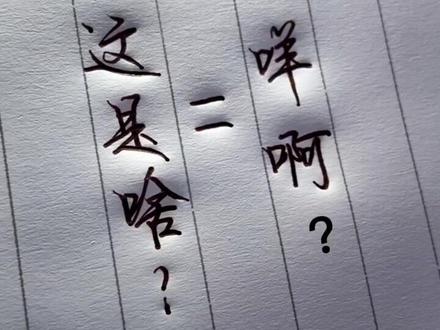粤语“咩啊?”不同发音表达的不同意思#手写 #粤语@抖音小助手