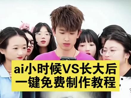 ai小时候vs长大后特效一键拍同款入口来了, 剪映AI小时候vs长大后ai丝滑成长反差对比怎么拍 ai一镜到底小时候vs长大后 小时候vs长大后转场 小时候没想到长大会变成这样 小时候vs现在 #ai小时候VS长大后 #ai小时候vs长大后特效 #ai小时候vs长大后特效入口 小时候vs长大后特效入口 一键生成小时候vs长大后 AI小时候vs长大后模板 小时候vs长大后同款#剪映 #小时候vs长大后 小时候vs长大后教程 小时候vs长大后怎么弄 小时候vs长大后怎么拍 小时候vs长大后怎么制作 小时候vs长大后怎么剪 小时候vs长大后怎么用 小时候vs长大后怎么找 小时候vs长大后怎么下载 小时候vs长大后怎么保存 小时候vs长大后怎么导出