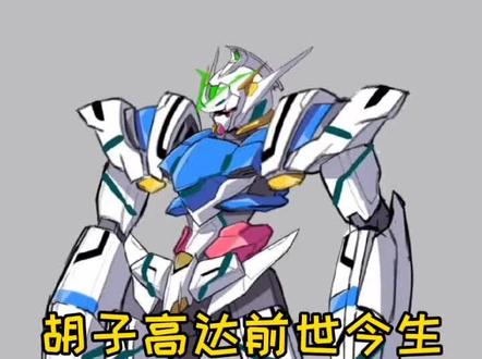 倒A逆A高达前世今生#动漫 #高达 #解说影视 #二次元 #富野光头 #万代 #机甲 #动漫推荐