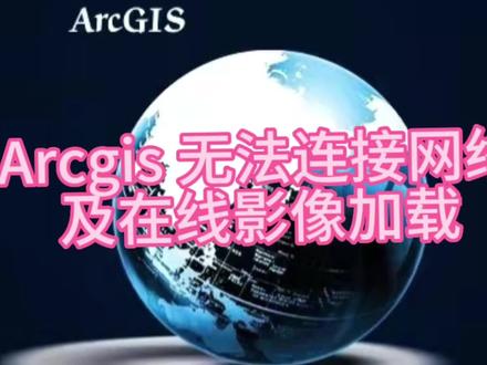 #Arcgis 无法连接网络及在线影像加载#arcgis教学视频 #arcgis基本操作 #干货分享
