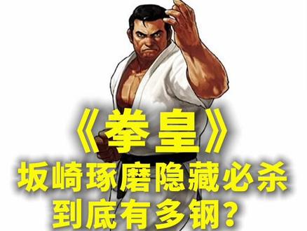 拳皇坂崎琢磨隐藏必杀到底有多钢?#街机游戏#怀旧游戏 #游戏精彩时刻 #拳皇 #格斗游戏 #街机游戏