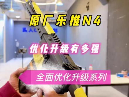 原厂乐推N4优化升级有什么效果?这个视频告诉你 #乐推N4 #真人CS #wargame #发射器 #水弹真人cs 该优化升级配置方案兼容司马、司骏、激趣及其其他部分型号,喜欢的朋友点点关注。